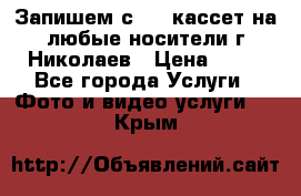 Запишем с VHS кассет на любые носители г Николаев › Цена ­ 50 - Все города Услуги » Фото и видео услуги   . Крым